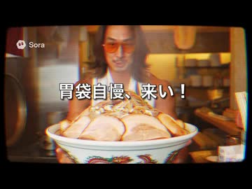 拓也風AI、昭和時代の新宿調教ラーメンCM