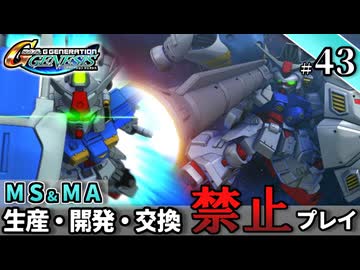 【Gジェネ ジェネシス】宇宙世紀に武力介入する団長と行く縛りプレイ #43  （VOICEROID実況）