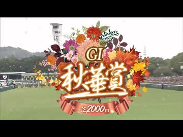 【ウマ娘風】第30回GⅠ秋華賞(2025)