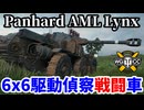 【WoT:Panhard AML Lynx】ゆっくり実況でおくる戦車戦Part2138 byアラモンド【World of Tanks | WoT2.0 | 装輪装甲車】