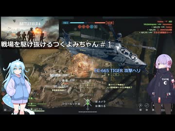 【BATTLEFIELD 6】戦場を駆け抜けるつくよみちゃん達#1（攻撃ヘリプレイ）【つくよみちゃん＋アルマちゃん+ユーレイちゃん実況プレイ】