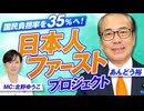 参政党が掲げる「日本人ファーストプロジェクト」とは？国民負担率35%へ〜あんどう裕【赤坂ニュース342】参政党 ※未公開シーン