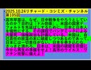 【2025年10月24日 ：『 リチャード・コシミズ・チャンネル｟ ニコニコ チャンネル『 LIVE 』｠｟ 第１０５回放送 ｠｟ 前半無料 ｠｟ 改良版 ｠』】