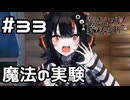 【実況】事件前夜に行われた魔法の実験【魔法少女ノ魔女裁判】#33(ネタバレあり)