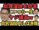 高市総理演説をしつこいヤジで妨害の立憲議員に非難殺到「命名 国会内しばき隊」犯人の水沼秀幸と岡田悟のXに批判コメント4000件超 こいつら一生「ヤジ議員」て言われちゃいますねｗｗｗ 251025