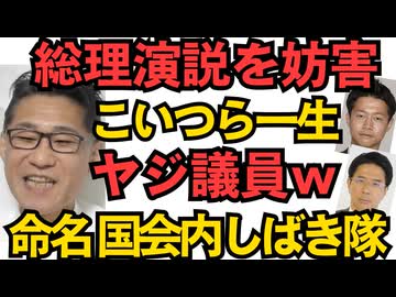 高市総理演説をしつこいヤジで妨害の立憲議員に非難殺到「命名 国会内しばき隊」犯人の水沼秀幸と岡田悟のXに批判コメント4000件超 こいつら一生「ヤジ議員」て言われちゃいますねｗｗｗ 251025