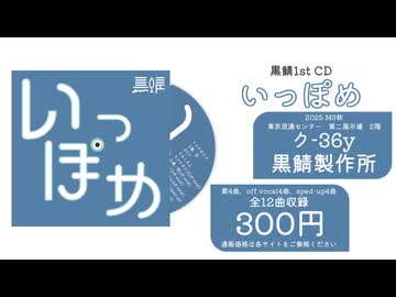 【2025.10/26 M3秋 ク-36y】いっぽめ / 黒鯖【クロスフェード】