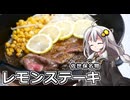 釣れなくても料理！レモンステーキ！【VOICEROIDキッチン】