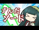 【東北ずん子誕生祭2025】東北ずん子のNEWアビリティ！【ソフトウェアトーク劇場】