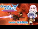 【GALAXY ANGEL Eternal Lovers】羽ノ華ちゃんと銀河の天使 Part06「紋章機奪還」【A.I.VOICE2実況】