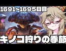 【春日部つむぎ実況】つむぎのだらだらWarframe日記 ログイン1691～1695日目 【Warframe】