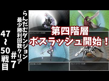 #7【ゆっくり実況】らんだむダンジョン最少勝利回数クリア【らんダン】