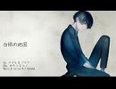 白紙の地図　/　ナクモ & ユウマ  Cho. めろう & レノ　【R.Y.Usound】