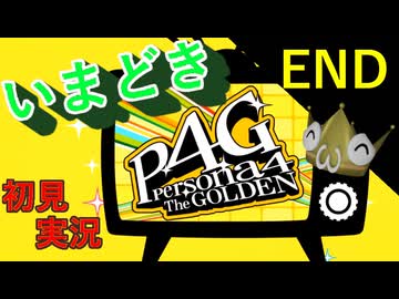 いまどき『ペルソナ４ゴールデン』実況プレイ　その２７４　END