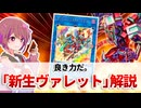 【遊戯王解説】新生ヴァレット