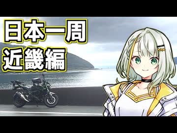 福島県から分割日本一周 ！Phase. 18【近畿編】