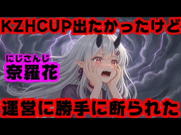 奈羅花「KZHCUP出たかったけど運営に勝手に参加断られた」【クズハカップ/葛葉/にじさんじ/えにから/ANYCOLOR/エニカラ/VTuber】