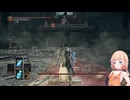【CeVIO AI 実況】のんびりやっていくと思われるDark Souls3.Part29