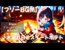 【フリーBGM】♪木漏れ日とスイートポテト