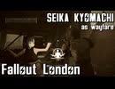 【Fallout:London】京町セイカの倫敦つれづれ探訪記21区目