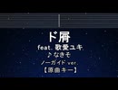 カラオケ♬ ド屑 feat. 歌愛ユキ - なきそ【ガイドメロディなし】 インスト, 歌詞 ふりがな