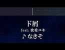 練習用カラオケ♬ ド屑 feat. 歌愛ユキ - なきそ 【ガイドメロディ付】 インスト, BGM, 歌詞 ふりがな