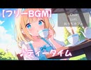 【フリーBGM】♪ティータイム