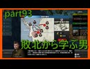 【世界の覇者X】リベンジ　part93