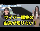 【小川千奈】□□□っ「ワイパー課金の由来が知りたいせんちゃん（由来動画有り） (ツベコメ有り)」