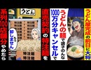 【スカッと】うどん屋完成前日に100万キャンセル！？