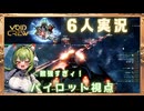 【Void Crew】宇宙船を操舵して敵を蹴散らす協力SFゲー#02【6人実況】