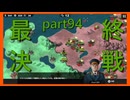 【世界の覇者X】終幕　part94