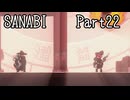 〈SANABI〉無敵のエリート兵士アカネ　part22 【琴葉姉妹実況】