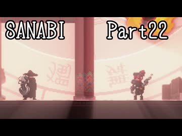 〈SANABI〉無敵のエリート兵士アカネ　part22 【琴葉姉妹実況】