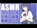 【ASMR】ダウナー系生意気後輩の綿棒耳かき