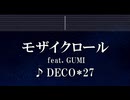 練習用カラオケ♬ モザイクロール feat. GUMI - DECO*27 【ガイドメロディ付】 インスト, BGM, 歌詞 ふりがな