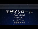 カラオケ♬ モザイクロール feat. GUMI - DECO*27 【ガイドメロディなし】 歌詞 ふりがな