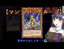 【遊戯王マスターデュエル】No.07マンティコアなアンジーさん【COEIROINK実況】