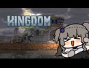 国に再び栄光を 25日クリア【Kingdom: Classic】