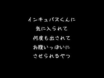 【女性向けボイス】いけめんインキュバスくんに気に入られて何発も中出しされてお腹たぷたぷにされちゃう雰囲気【シチュエーションボイス ASMR 耳舐め 耳責め 】