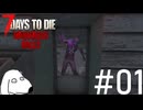7Daysが経過するまでもなくDie（犬）【7Days To Die:Darkness Falls】＃1