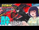 酔いどれクロスワールドセイカさん　#33【ソニックレーシング クロスワールド】