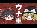 【セルフカバー】ウナ重 feat. ゆっくり霊夢 & ゆっくり魔理沙