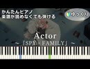 【Actor】『SPY×FAMILY』Season 3 ED 簡単ピアノ 初心者向け 初級 ゆっくり練習用『幾田りら(Lilas Ikuta)』アクター "スパイファミリー" easy piano