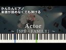 【Actor】『SPY×FAMILY』Season 3 ED 簡単ピアノ 初心者向け 初級 原曲テンポver.『幾田りら(Lilas Ikuta)』アクター "スパイファミリー" easy piano