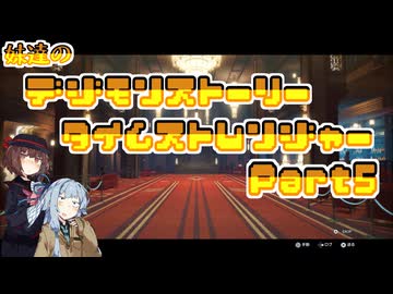 【タイムストレンジャー】妹達のデジモンストーリー タイムストレンジャーPart5【VOICEROID実況】