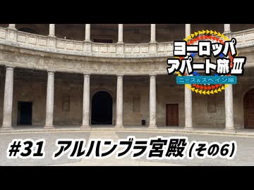【ゆっくり】ヨーロッパ・アパート旅Ⅲ #31 アルハンブラ宮殿（その6）