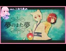 夢のまた夢【歌ってみた】こおりあめ
