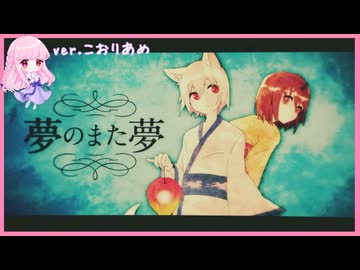 夢のまた夢【歌ってみた】こおりあめ