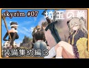 【skyrim】埼玉の拳 07（スカイリム/VOICEVOX）
